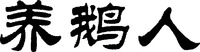 YANG E REN