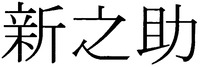 SHINNOSUKE