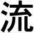 Ryu, Nagare