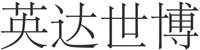 YING DA SHI BO