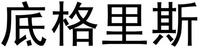 DI GE LI SI