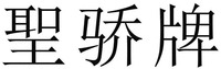 SHENG JIAO PAI