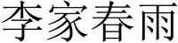  Li jia chun yu 