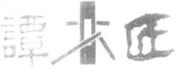 Tan Mu Jiang