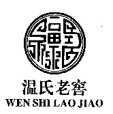 WEN SHI LAO JIAO