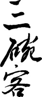 san wan ke.