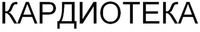 CARDIOTEKA