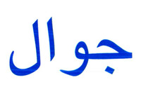 JAWAL (EN CARACTERE ARABE)