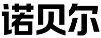  NUO BEI ER 