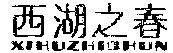 XIHUZHICHUN