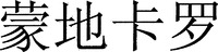  MENG DI KA LUO 