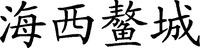 Hai xi ao cheng.