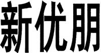  Xinyoupeng. 
