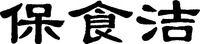  BAO SHI JIE 