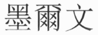 mo er wen