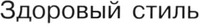 Zdoroviy stil