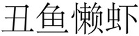 CHOU YU LAN XIA.