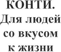  KONTI. Dlia liudiei so vkusom k zhizni 