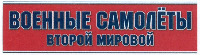  VOENNYE SAMOLETY VTOROY MIROVOY 