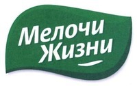 Melochy Zhizny