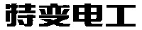  Te bian dian dong. 