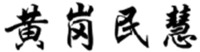 HUANG GANG MIN HUI