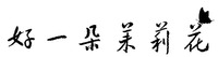 HAO YI DUO MO LI HUA
