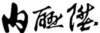 Nei Lian Sheng.