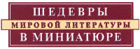 SHEDEVRY MIROVOY LITERATURY V MINIATYURE