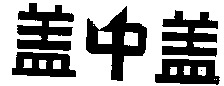 The transliteration of the mark is 
