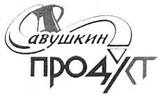 SAVUSHKIN PRODUCT
