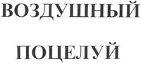  Vozdushnyi potselui 