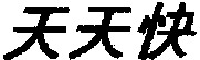 Tian Tian Kuai