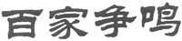  BAI JIA ZHENG MING 