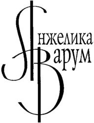 Anzhelika Varum