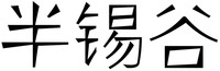 BAN XI GU