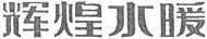 HUI HUANG SHUI NUAN.