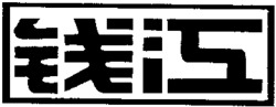 QIAN JIANG.