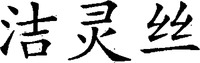  The transliteration of the three Chinese characters is 