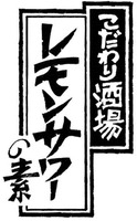  KODAWARISAKABA LEMON SOUR NO MOTO 