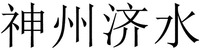  “SHEN ZHOU JI SHUI”