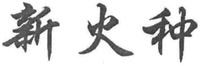 XIN HUO ZHONG