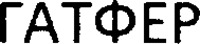 GATFER