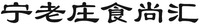 NING LAO ZHUANG SHI SHANG HUI