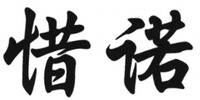 XI NUO