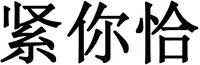 jin ni qia