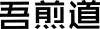 wujiandao