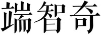 DUAN ZHI QI.