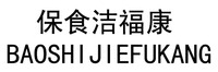 BAOSHIJIEFUKANG