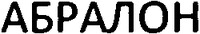 ABRALON